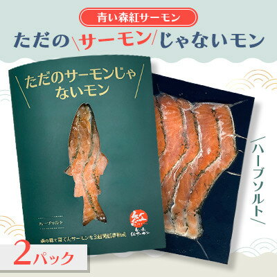 【ふるさと納税】【青い森紅サーモン】ただのサーモンじゃないモン(ハーブソルト)×2パック【配送不可地域：離島】【1648770】