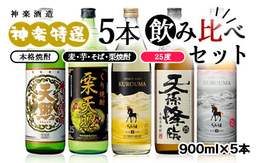 神楽酒造 特選5本飲み比べセット 25度 そば・麦・白麦・芋・栗【令和２年熊本国税局酒類鑑評会受賞】2入り＜1.7-24＞西都市No.1人気の焼酎セット