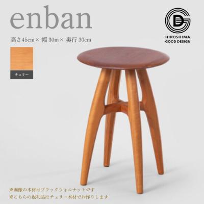 ふるさと納税 三原市 【第18回 ひろしまグッドデザイン賞受賞】enban チェリー スツール [050-019]