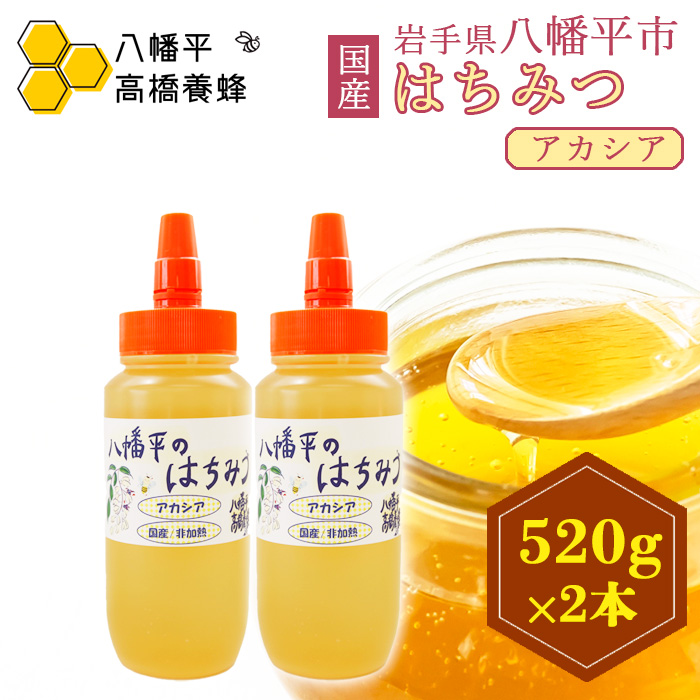【八幡平産】 アカシア 蜂蜜 非加熱 520g×2本 ／ はちみつ ハチミツ ハニー 国産 八幡平 高橋養蜂