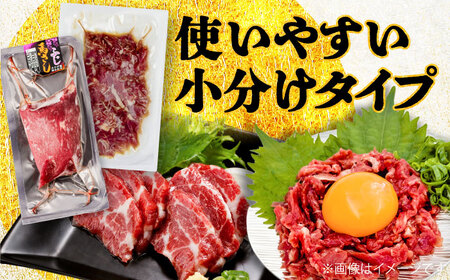 【全3回定期便】赤身馬刺し・馬肉さくらユッケ セット / 小分け 熊本 馬刺 赤身 馬刺し ユッケ 冷凍 馬肉 ヘルシー 真空 パック おつまみ【五右衛門フーズ】[BHCY034]