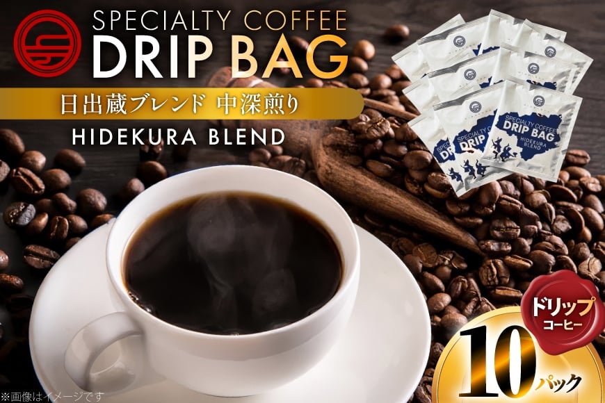 
            コーヒー ドリップ 日出蔵ブレンド 中深煎り ドリップコーヒー 10p [日出蔵 徳島県 北島町 29ar0034]  ドリップパック 珈琲
          