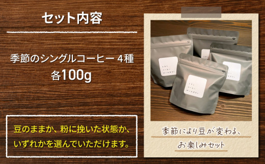 粉に挽く：【トウミコーヒーロースタリー】季節のシングルコーヒー４種セット