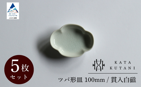 【 KATA KUTANI 】 ツバ形皿 100mm / 貫入白磁（5枚セット） 九谷焼 03B-02