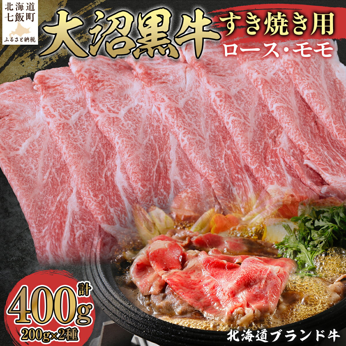 【ふるさと納税】【北海道ブランド牛】大沼黒牛すき焼き用（ロース200g、モモ200g） 牛肉 大沼牛 すき焼き ブランド牛 肉 にく ロース モモ 鍋 大容量 年越し 新年 年賀 おせち お餅 雑煮 手土産 贈答 送料無料 NAM005