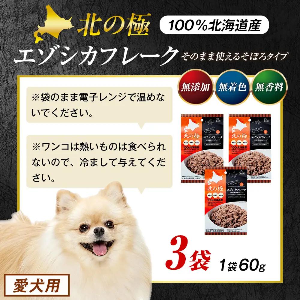 北の極　エゾシカフレークそのまま使えるそぼろタイプ　3袋 | 犬のごはん ドッグフード 無添加 犬 おやつ エゾシカ 鹿肉 そぼろ フレーク ウェット ふりかけ トッピング ドライフード混ぜ 北海道 