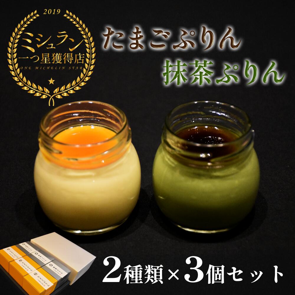 【ふるさと納税】【ミシュラン星獲得】日本料理 淳 ぷりん2種詰め合わせ（6個入）｜鳥取 岩美 プリン スイーツ たまご 抹茶 洋菓子【52011】