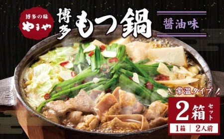 【常温タイプ】やまや 博多の味 もつ鍋 醤油味（2人前）2個セット