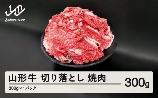 山形牛 焼肉用 切り落とし 300g  部位お任せ 形不揃い 牛肉 高橋畜産  ※沖縄・離島への配送不可 tc-gnxog300