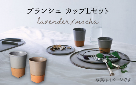 【美濃焼】 ブランシュ カップ Lペアセット (lavender×mocha) 【JYUZAN-寿山-】食器 コップ 湯呑み 湯飲み セット おしゃれ 美濃焼 食器 湯呑み 電子レンジ対応 食洗機対応 優しい  [MCN018]