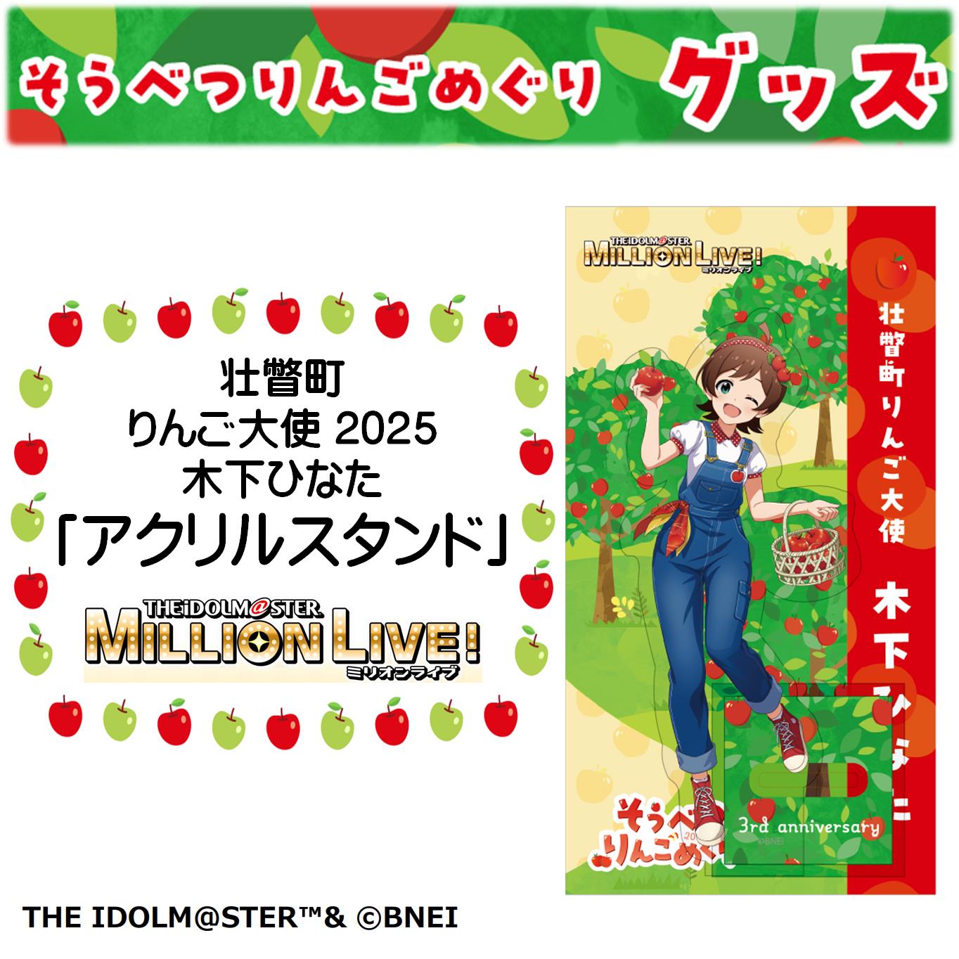 壮瞥町りんご大使2025「木下ひなた」りんごめぐりグッズ『アクリルスタンド』 SBTAL008