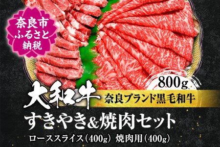 大和牛 すき焼き ＆ 焼肉 セット 800g(スライス、焼肉用各400g) すき焼き 焼肉 上質霜降り ブランド肉 すき焼き 焼肉 高級牛肉 すき焼き 焼肉 セット 奈良県 奈良市 すき焼き 焼肉   G-13 奈良 なら