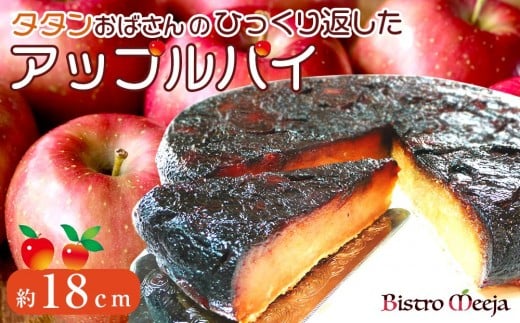 タタンおばさんのひっくり返した アップルパイ 【タルトタタン】 約18cm | スイーツ りんご 無添加 ご当地 焼き菓子 老舗レストラン 北アルプス キャラメリゼ 手作り 人気 おすすめ アップルパイ タルト 洋菓子 ギフト  送料無料 長野県 大町市 ふるさと納税