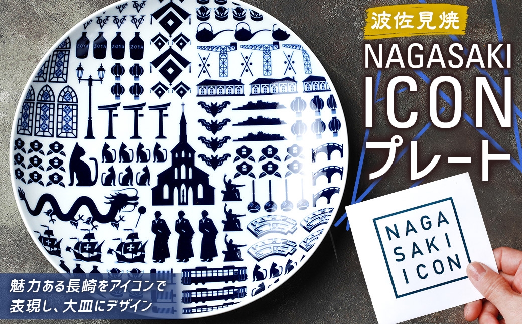 
NAGASAKI ICONプレート ／ 食器 波佐見焼 プレート 平皿 大皿 ワンプレート 出島
