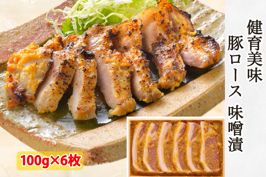 
                  健育美味 豚ロース 味噌漬｜会津若松 豚肉 ブランド豚 国産 焼肉 [0468]
                
