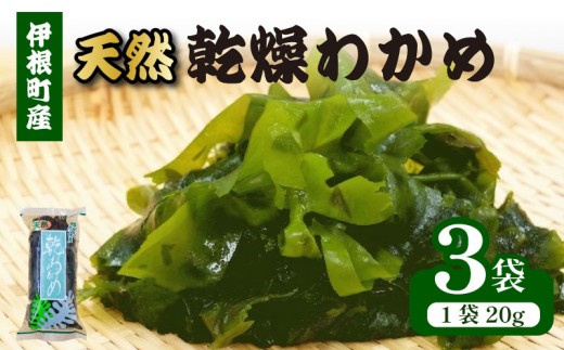 【 天然 】 乾燥わかめ 計60g 20g×3袋 わかめ 乾燥 ワカメ 国産 海藻 海産物 魚介 魚 乾物 簡単 便利 常温配送 小分け セット 詰合せ 詰め合わせ みそ汁 サラダ おすすめ 蒲入水産 京都 伊根 京都府 伊根町