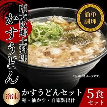 かすうどん　5食セット【配送不可地域：離島】【1677565】