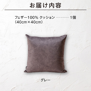 blocco フェザー100％ クッション（40cm×40cm） 460096 グレー