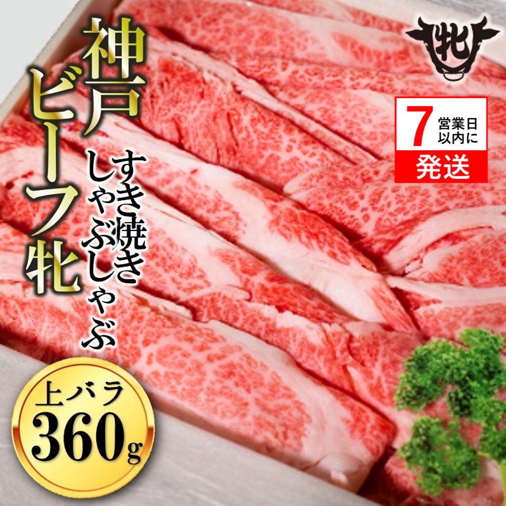 【神戸牛 牝】【7営業日以内発送】冷凍　バラ すき焼き・しゃぶしゃぶ用:360g 川岸畜産(10-8)