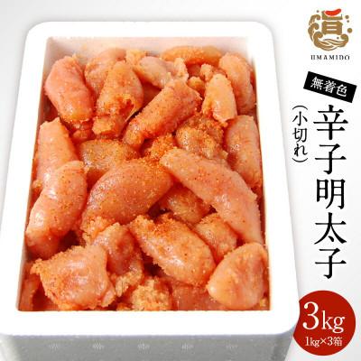 ふるさと納税 上毛町 うまみ堂の無着色辛子明太子(小切れ)3kg(1kg×3箱)