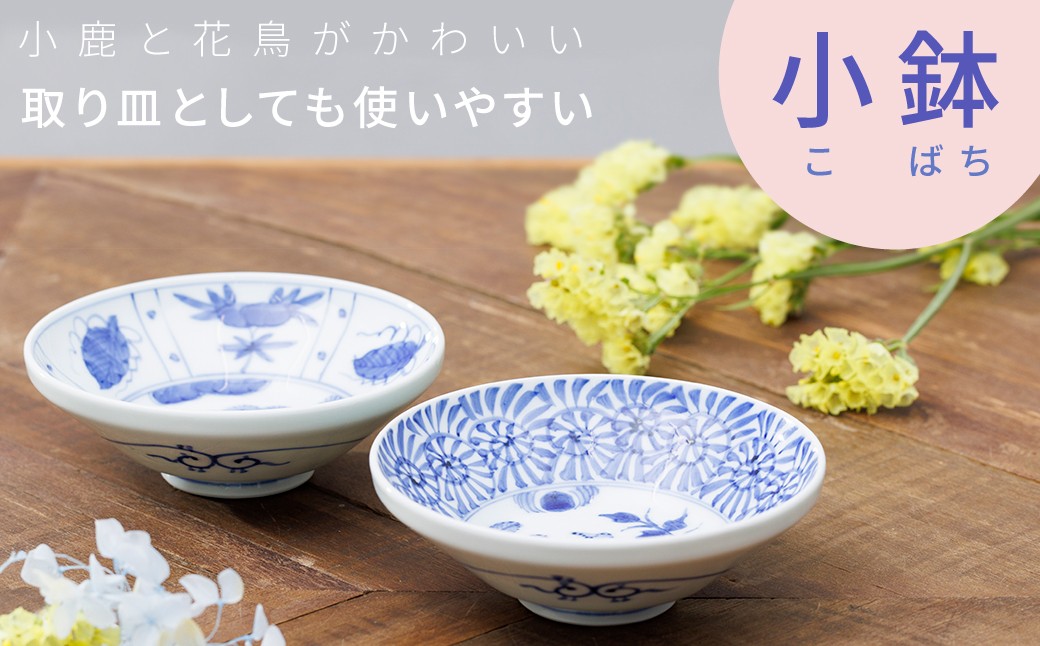 
                  【渓山窯】有田焼／染付4.5寸（13.5ｃｍ）取鉢（蛸唐草花鳥／芙蓉手鹿）　※お好みの柄をお選びください　
                