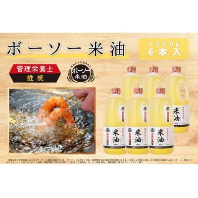 ふるさと納税 船橋市 ボーソー米油　1350g × 6本セット　米油　ボーソー油脂　食用こめ油