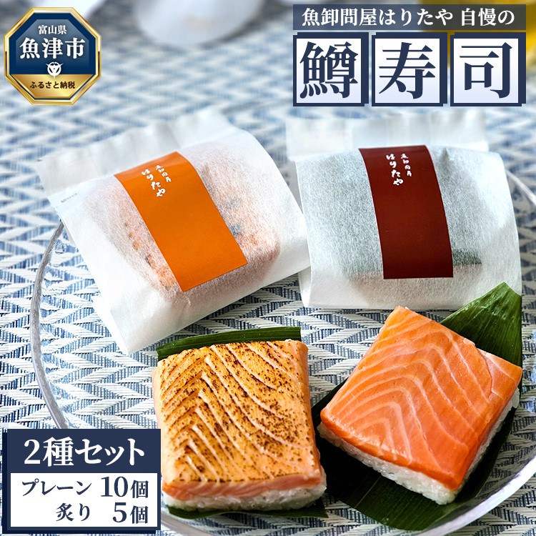 魚卸問屋はりたや自慢の鱒寿司個包装２種セット（プレーン10個、炙り5個）※北海道・青森・九州・沖縄・離島への配送不可