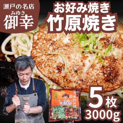 ふるさと納税 竹原市 【広島お好み焼 御幸】竹原焼 5枚 お好み焼き 特製ソース付 注文後に手焼き【ご当地グルメ 広島風】