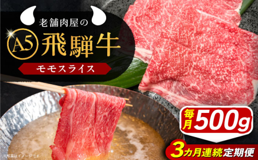 【3回定期便】 牛肉 飛騨牛 モモスライス A5ランク 1パック (500g) しゃぶしゃぶ・すき焼き / 飛騨牛 モモ モモ肉 もも もも肉 スライス A5ランク 和牛 国産 霜降り 高級肉 ブランド牛 ブランド和牛 肉 牛肉 冷凍 焼肉 焼き肉 しゃぶしゃぶ すき焼き お取り寄せ 贈答 ギフト 岐阜県 / 恵那市 / 岩島屋 [AUAJ039]