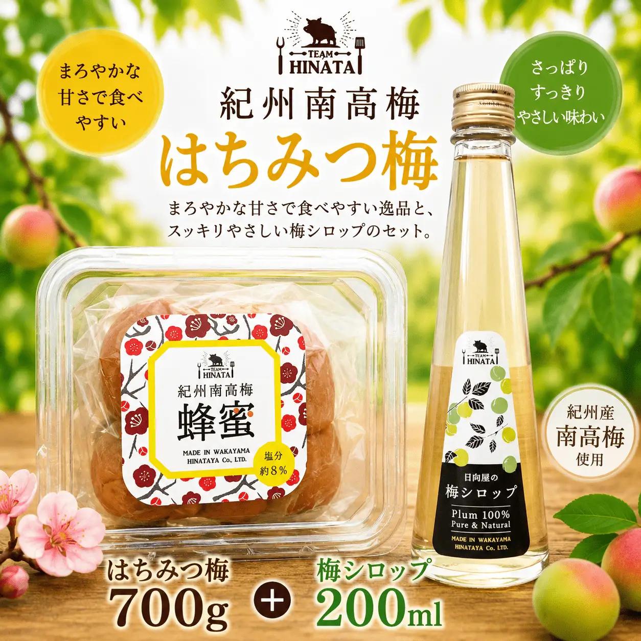 紀州南高梅  ［はちみつ味梅700g　梅シロップ200ml］  / 和歌山 田辺市 紀州南高梅 南高梅 梅干し 梅干 梅 うめ シロップ 【hnt011-5】