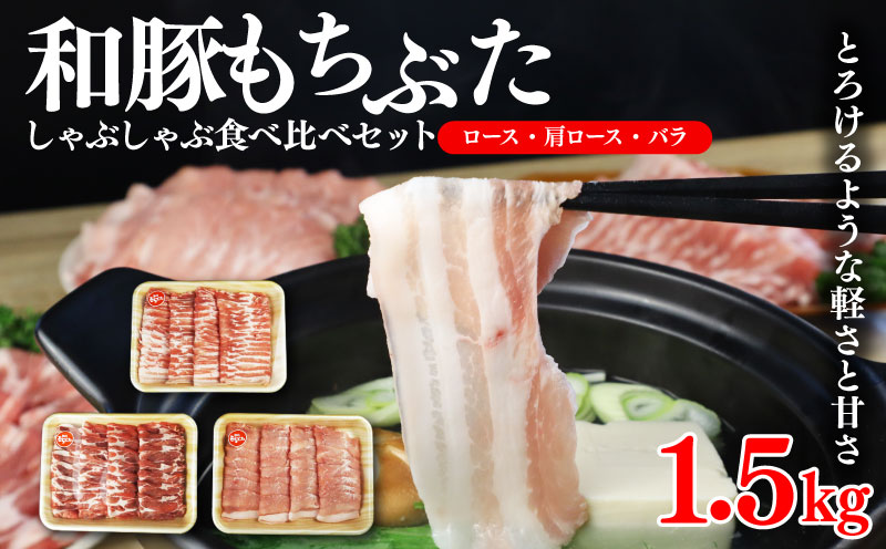 和豚 もちぶた しゃぶしゃぶ 1.5kg 食べ比べ ブランド豚 しゃぶしゃぶ用 和豚もちぶた ブランド バラ ロース 肩ロース ばら 豚バラ 美味しい豚 豚肉 肉 にく 肉料理 夕食 晩ごはん ポーク おかず ブタ ブタ肉 肉の片山 新潟県 新発田市 katayama001
