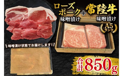 
                  【常陸牛 A5ランク・ローズポーク味噌漬けセット】常陸牛味噌漬け350ｇ＋ローズポーク500g(ロース200g・ヒレ300g)冷凍 国産牛 和牛 牛肉 豚肉 ブランド豚 食べ比べ お取り寄せ 老舗精肉店 肉の加治 茨城県 水戸市（EK-71）
                