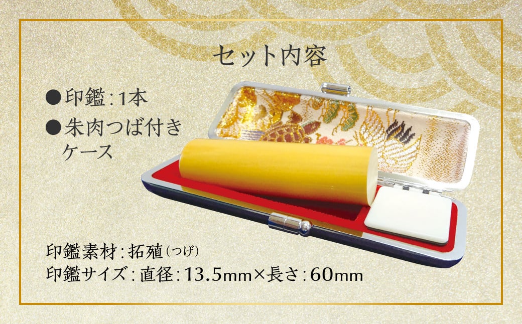 印鑑 柘植 朱肉つば付きケース付き 直径13.5mm×長さ60mm