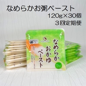 【やわらか食品】【3ヶ月定期便】 なめらかおかゆペースト 120g×30個×3回 バイオテックジャパン 1V68055