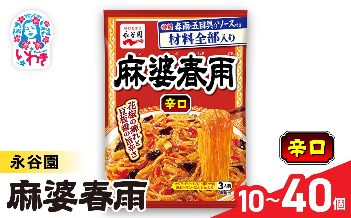 
            永谷園 麻婆春雨 辛口　選べる内容量 10個〜40個｜EQ039-oya｜永谷園 麻婆春雨 辛口 春雨料理 中華 激辛 ピリ辛 簡単調理 インスタント 個包装 レトルト おかず 常温保存 まとめ買い 大容量 業務用 選べるセット 家庭用 人気 定番 時短料理 夕食 お弁当
          
