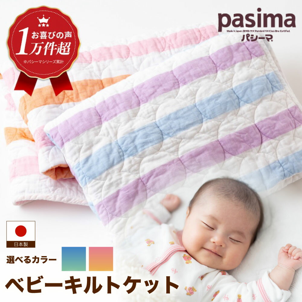 【ふるさと納税】＜2色から選べる＞ 人に1番やさしい パシーマ ベビーキルトケット 1枚【龍宮 株式会社】洗える 丸洗い タオルケット ガーゼケット ブランケット ベビー用寝具 赤ちゃん用品 ベビー用品 ベビーギフト 新生児 おくるみ 出産祝い ギフト pasima