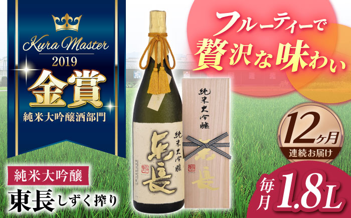 【12回定期便】 【限定品】 純米大吟醸東長 しずく搾り1.8L  / 東長 日本酒 酒 お酒 地酒 酒蔵 九州 佐賀 嬉野【瀬頭酒造】 [NAH017]