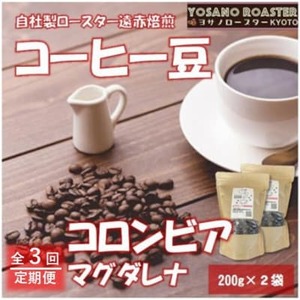 【毎月定期便】コーヒー豆　コロンビア マグダレナ 200g×2袋　こだわり遠赤外線焙煎全3回【配送不可地域：離島】【4063247】