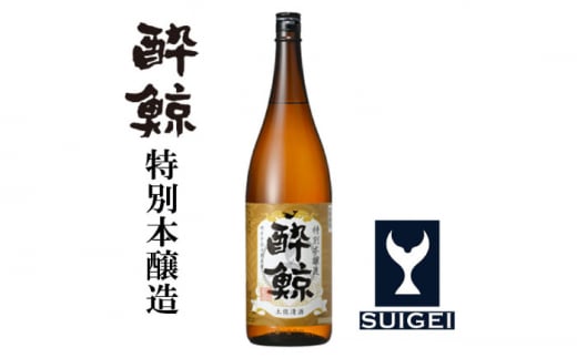 酔鯨 特別本醸造 1800ml 1本 日本酒 地酒 【近藤酒店】 [ATAB003] お酒 酒 おすすめ 高知 日本酒 高知市 こうち 人気 スピード発送 配送 最短 すぐ届く