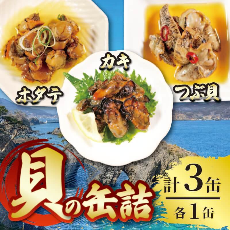 【ふるさと納税】 缶詰3種セット ほたて かき つぶ貝 各1個 計3個 帆立 牡蠣 貝 つぶ 海鮮 魚貝類 魚介類 常備食 常温保存 缶詰 缶 非常食 備蓄 備え 防災 つまみ おつまみ 三陸産 岩手県 大船渡市