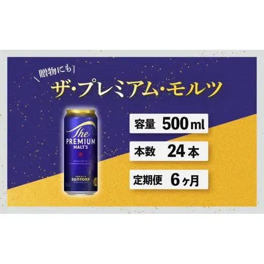 【定期便】サントリープレミアムモルツ500ml缶　24本入【プレモル】6回お届け ※沖縄・離島配送不可
