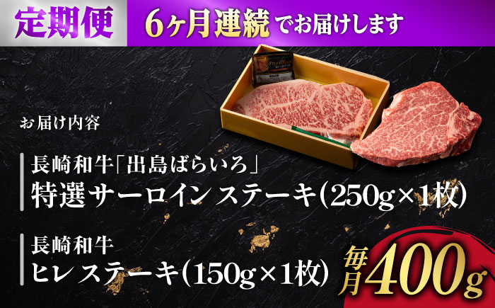 【6回定期便】ヒレ・サーロイン ステーキ2種食べ比べセット 長崎和牛 （計400g以上/回） 【肉のマルシン】 [FG44]