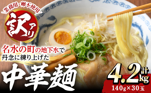 y458 ＜訳あり＞中華麺(ラーメン)個包装なし・卵不使用！業務用ラーメン玉(計4.2kg・140g×30玉) 鹿児島 めん 麺類 生麺 食品 わけあり 訳アリ 簡易包装 らーめん 中華そば 冷やし中華 焼きそば やきそば ヤキソバ 鍋 シメ 〆 卵不使用 安心 安全【霧島製萌】