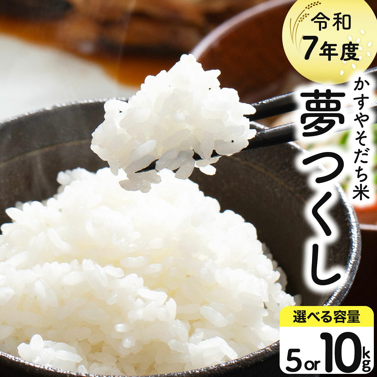 【ふるさと納税】【選べる内容量】令和7年産 かすやそだち米「夢つくし」精米 5〜10kg｜福岡県産 ブランド米 白米 お取り寄せ ごはん 人気 高評価 九州米【KN001-sku】