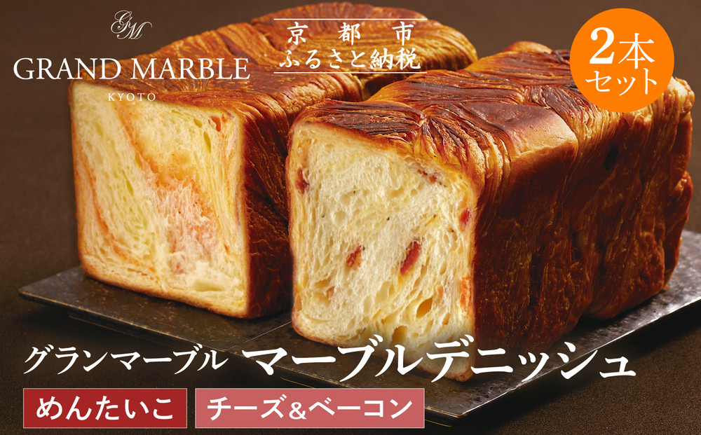 【 グランマーブル 】チーズ＆ベーコン＋めんたいこ マーブルデニッシュ2本セット｜京都 デニッシュ食パン 高級食パン 人気店［ 京都 マーブルデニッシュ専門店 明太子 チーズ ベーコン 総菜 グルメ 