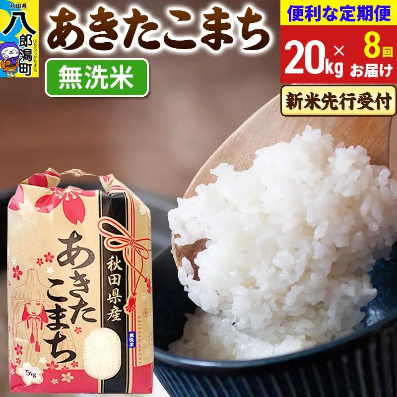 《令和8年産 新米受付》《定期便8ヶ月》あきたこまち 20kg【無洗米】 秋田県産 こまちライン