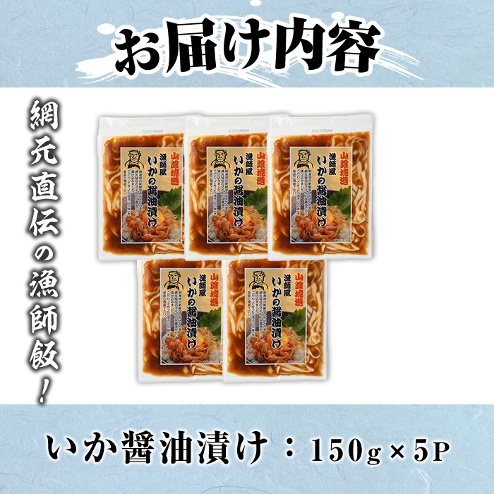 網元直伝の漁師飯！いか醤油漬け 満足セット(計750g・150g×5P入)境港 地魚 魚介 海鮮 いか イカ 醤油漬け 海の幸 ご飯のお供 おつまみ 個包装 小分け 一人暮らし 冷凍【sm-AJ004