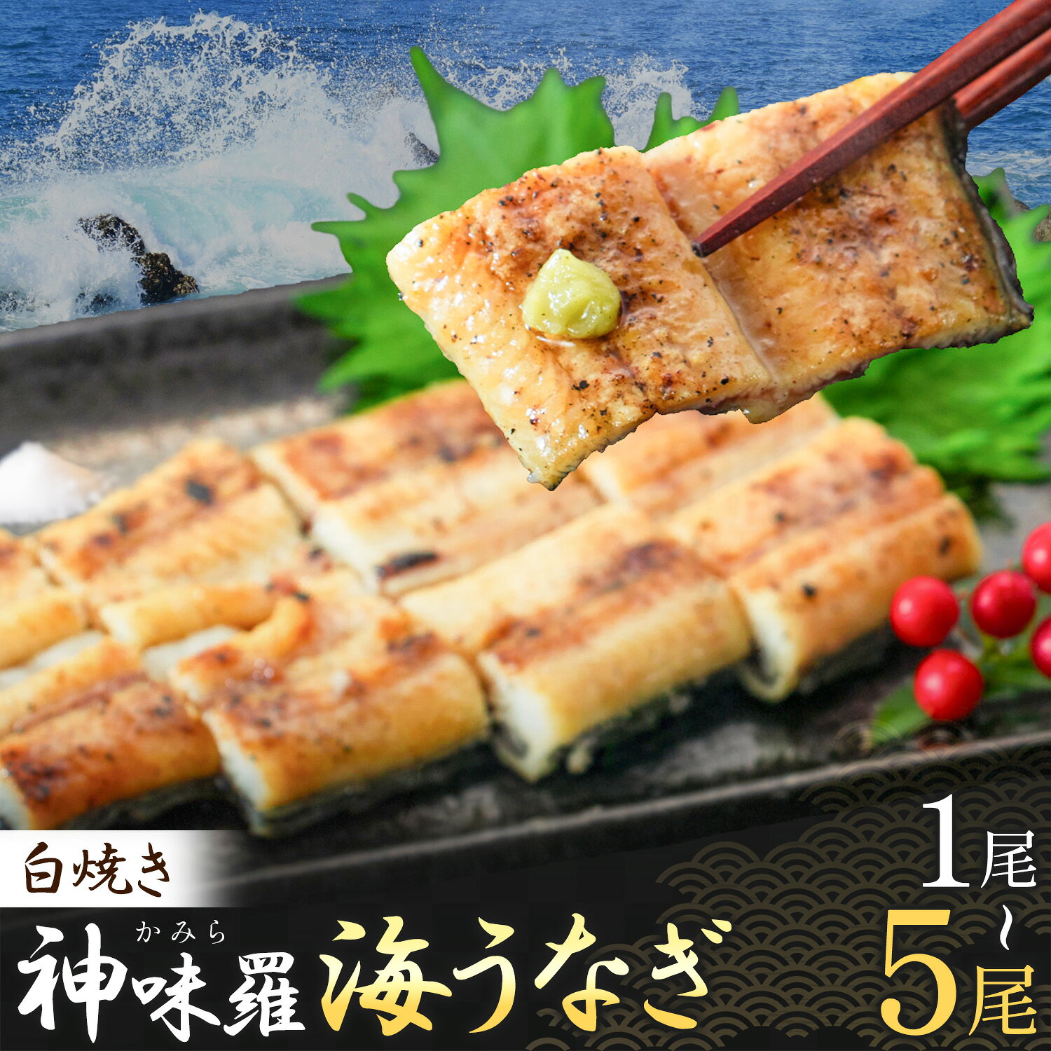 【ふるさと納税】神味羅海うなぎ 白焼き 選べる内容量 1尾 2尾 3尾 4尾 5尾 有限会社佐々木水産《60日以内に出荷予定(土日祝除く)》熊本県 葦北郡 津奈木町 うなぎ 鰻 ウナギ 神味羅 海うなぎ