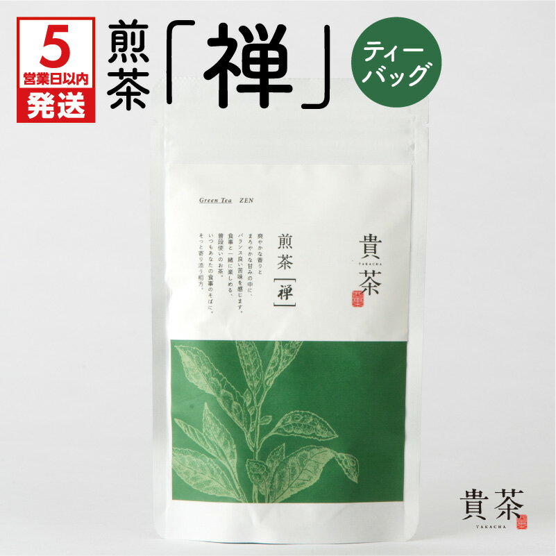 【ふるさと納税】【5営業日以内に発送】 煎茶 禅 ティーバッグ 日本茶専門店【貴茶-TAKACHA】茶葉 日本茶 お茶 茶 緑茶 ティー 国内生産 和の心 魅力 厳選 厳選茶葉 贅沢 味わい 風味 豊か 贈り物 鹿児島市 送料無料