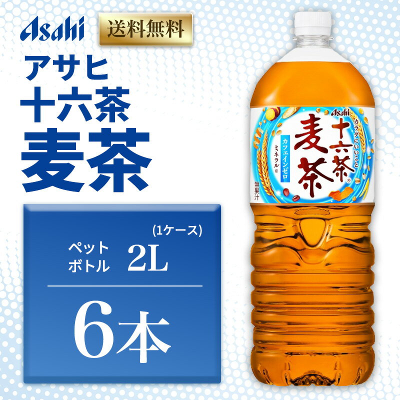 【ふるさと納税】アサヒ 十六茶麦茶 PET 2L x 6本